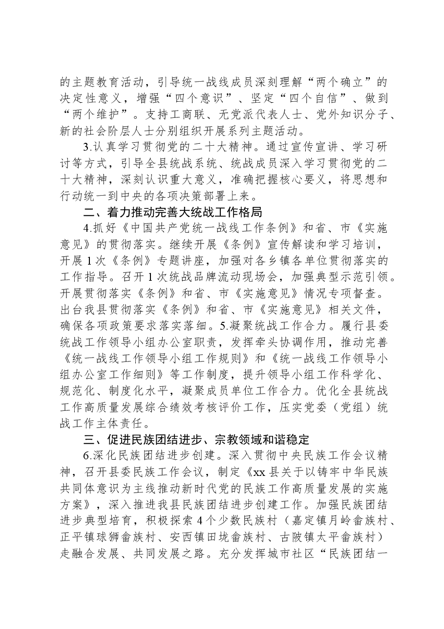 县委统战部2024年工作要点.docx,第2页预览