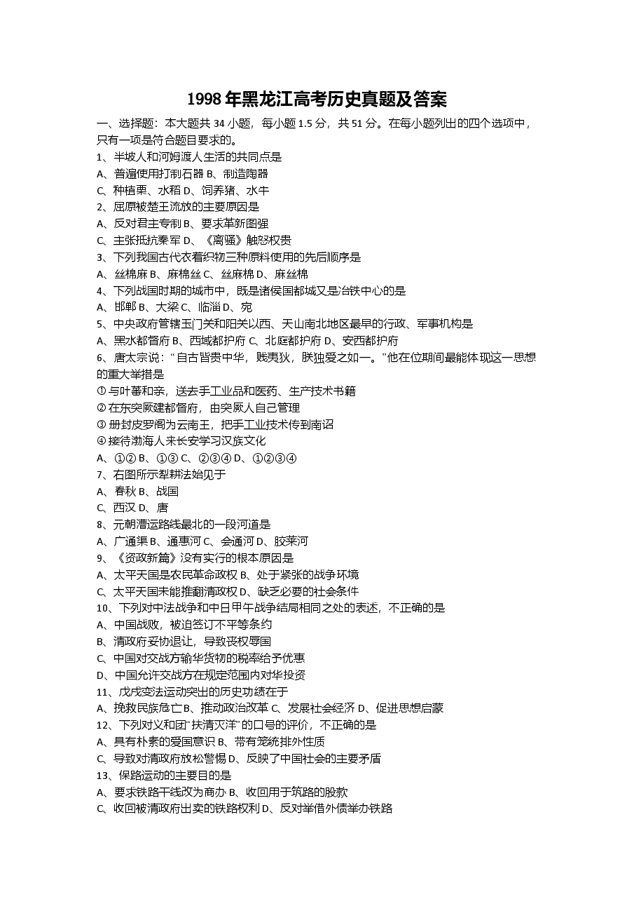 1998年黑龙江高考历史真题及答案.doc，第1页预览