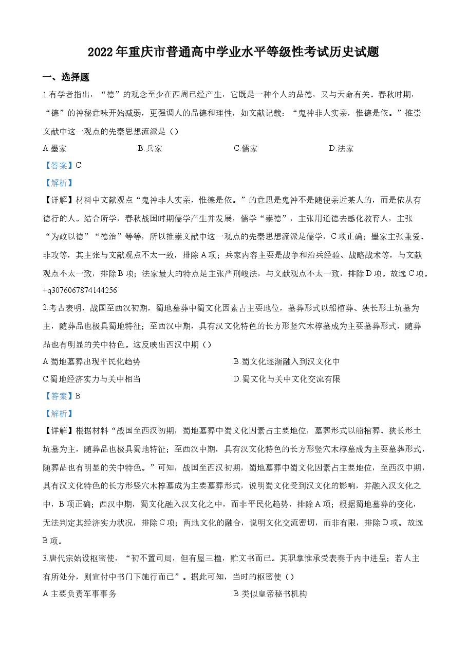 精品解析：2022年新高考重庆历史高考真题（解析版）.docx，第1页预览