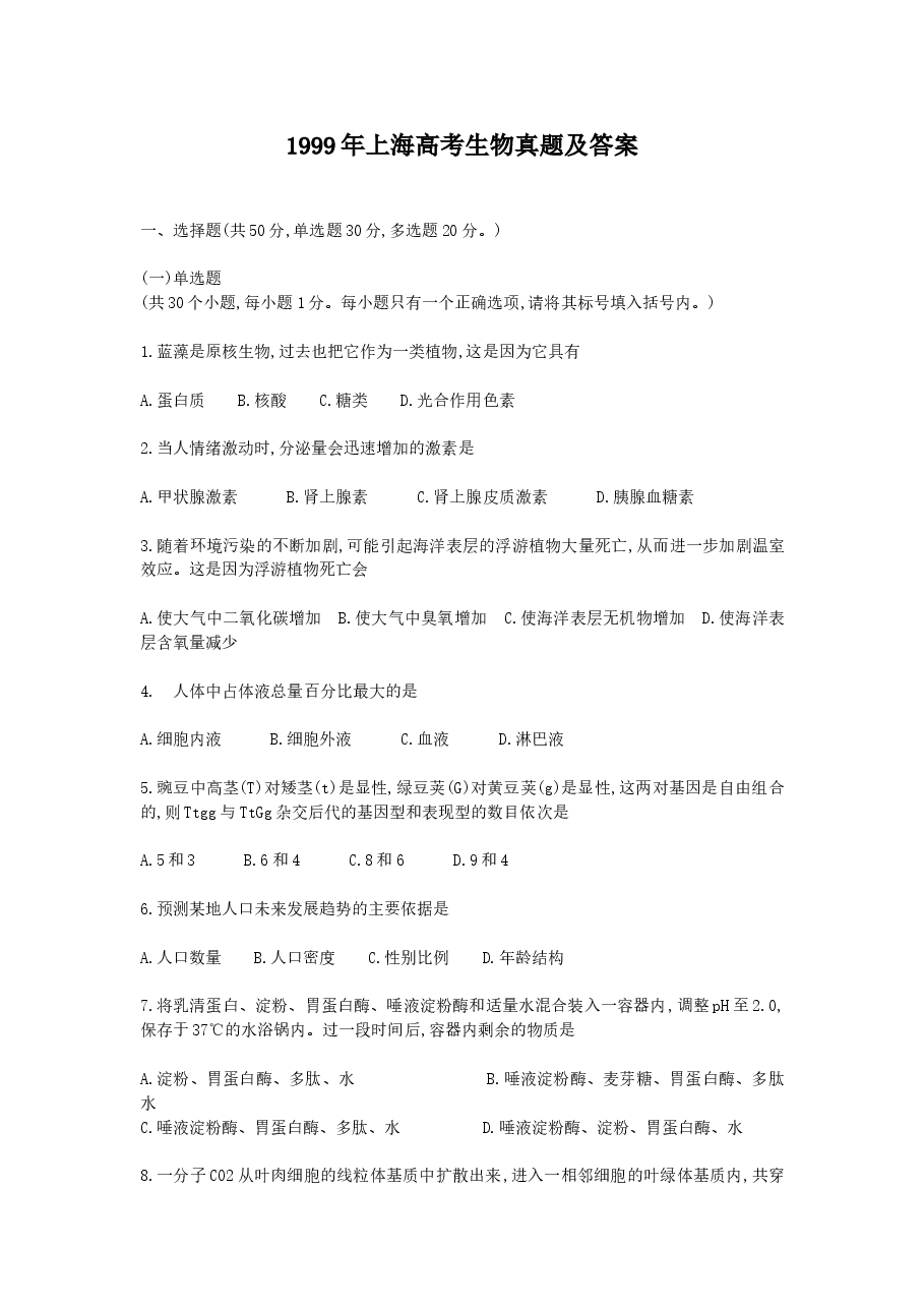 1999年上海高考生物真题及答案.doc，第1页预览
