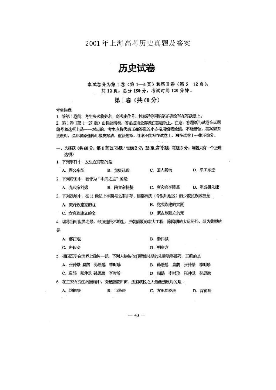 2001年上海高考历史真题及答案(图片版).doc,第1页预览