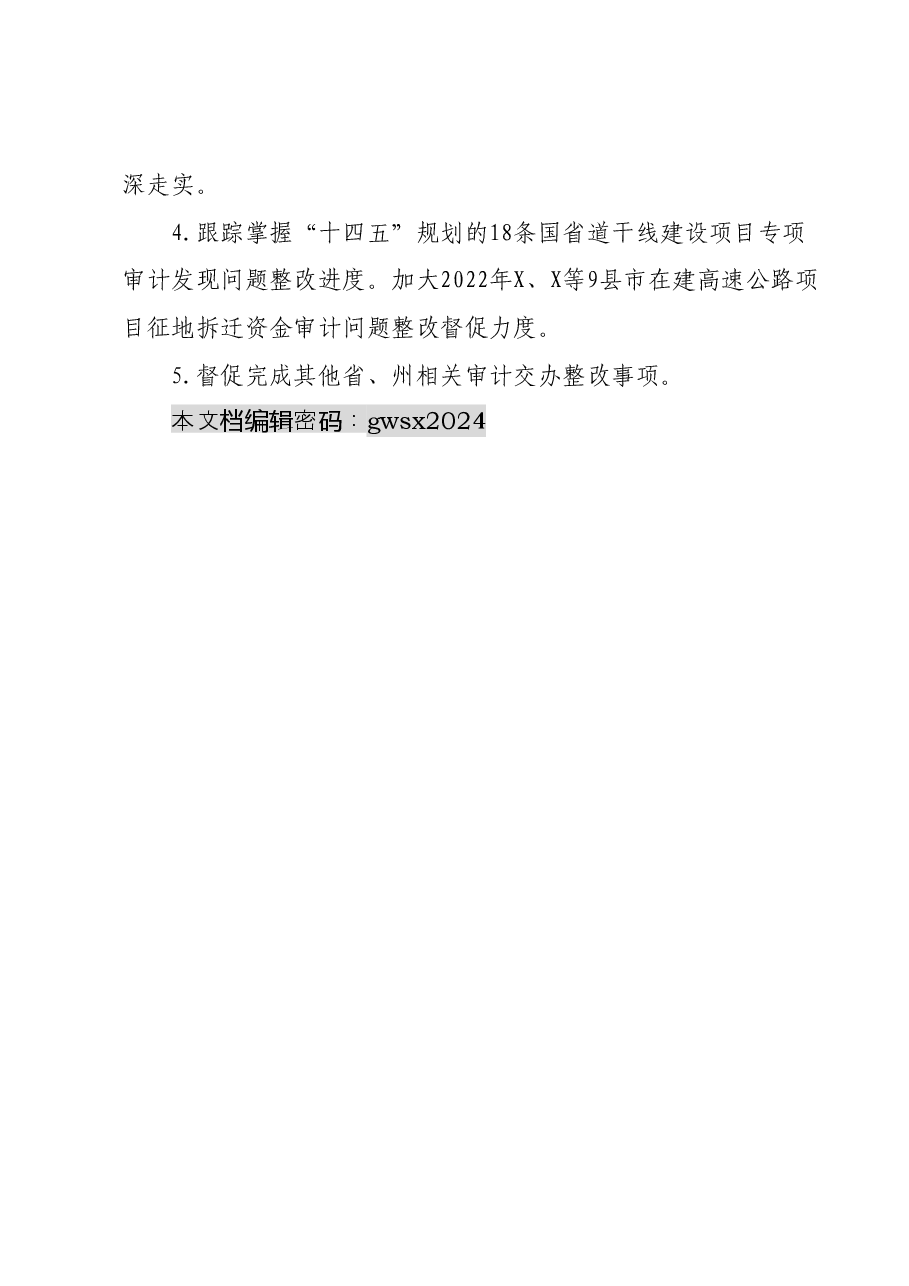 X州交通运输局2024年审计工作计划.docx,第4页预览