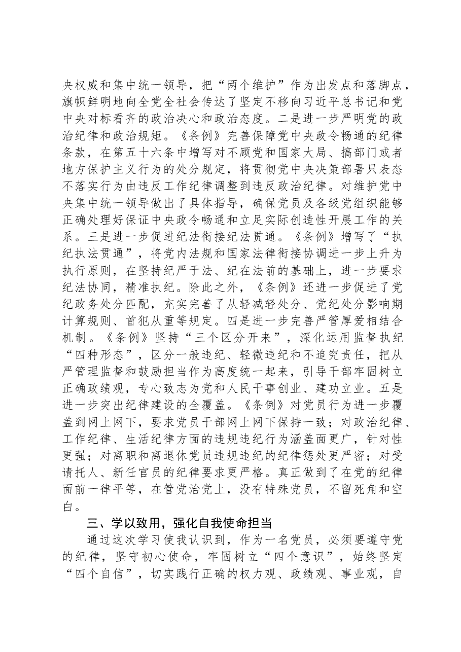 学习新修订《中国共产党纪律处分条例》感悟.docx,第2页预览