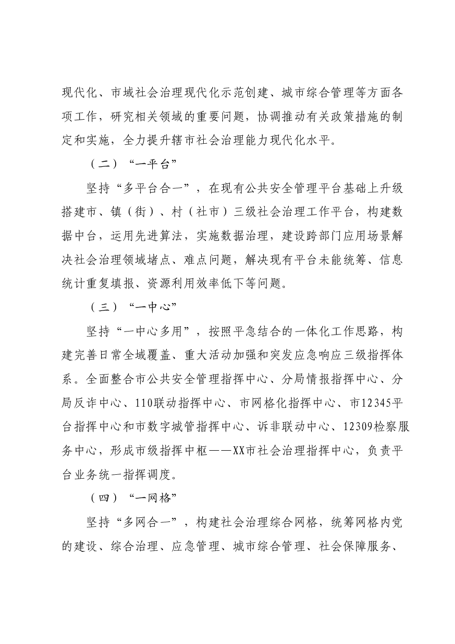 社会治理工作方案.docx,第4页预览