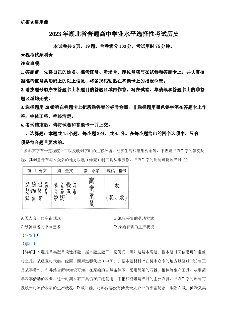精品解析：2023年新高考湖北历史高考真题（解析版）.docx，第1页预览