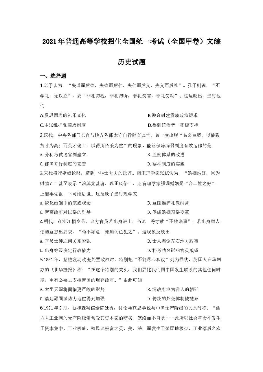 2021年高考全国甲卷历史试题(逐题解析word版)【适用:四川、云南、广西、贵州、西藏】.doc,第1页预览