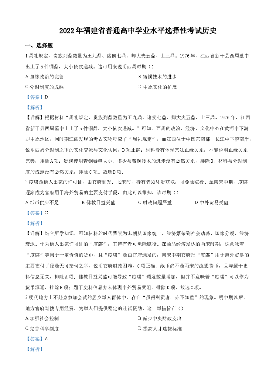 精品解析：2022年新高考福建历史真题（解析版）.docx，第1页预览