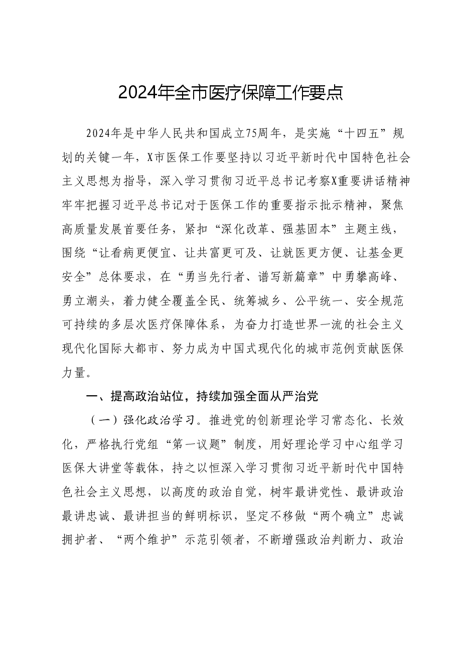 2024年全市医疗保障工作要点.docx,第1页预览