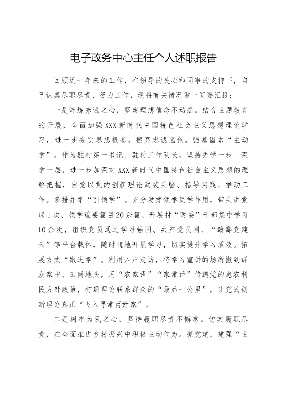 电子政务中心主任个人述职报告.docx,第1页预览