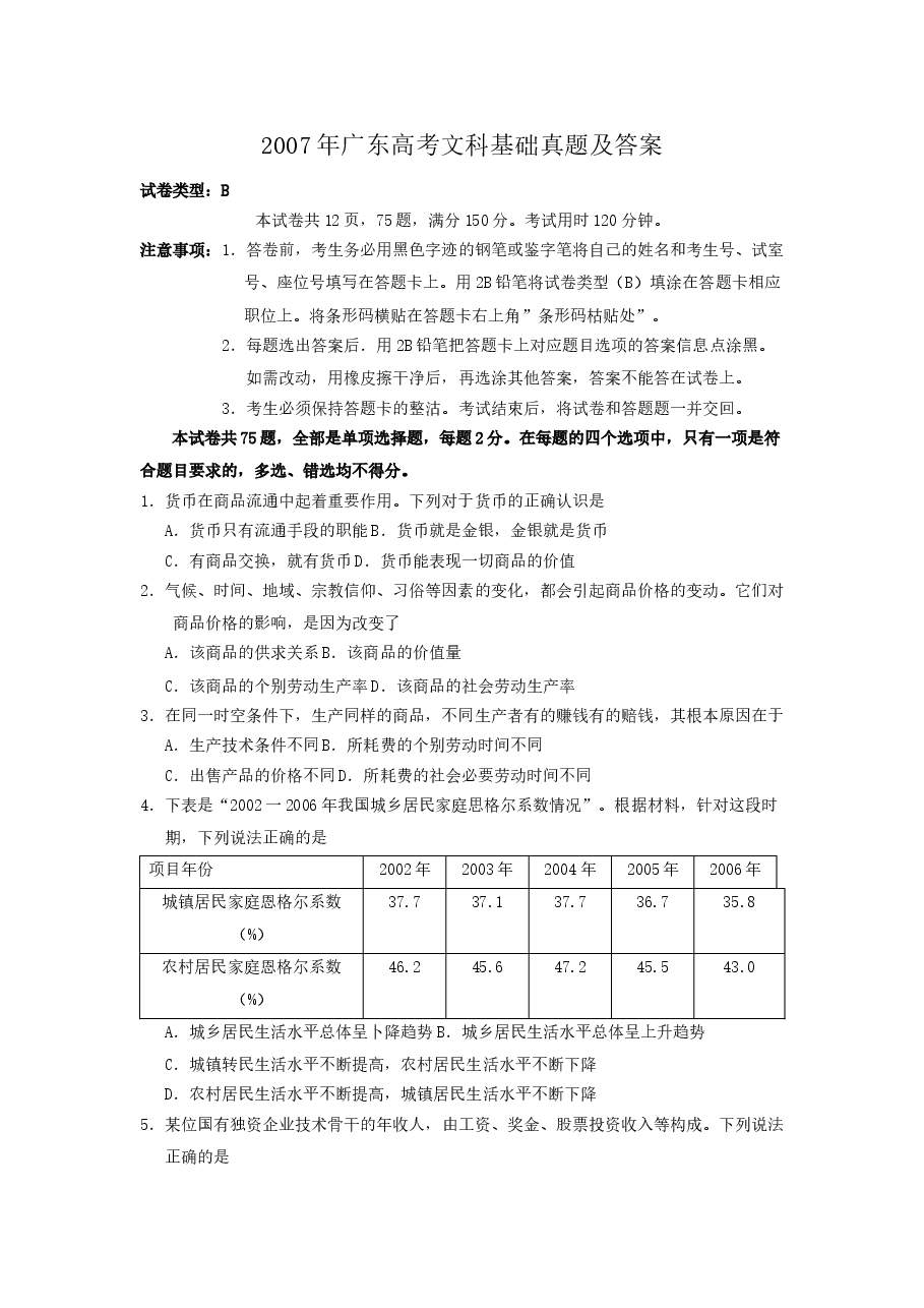 2007年广东高考文科基础真题及答案.doc,第1页预览