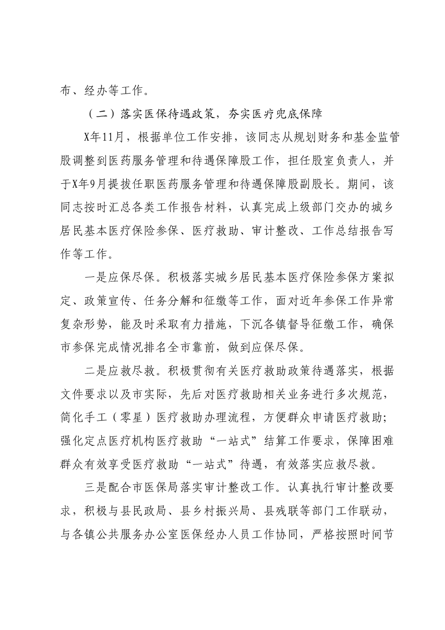 市医保局领导干部任职工作鉴定材料.docx,第4页预览