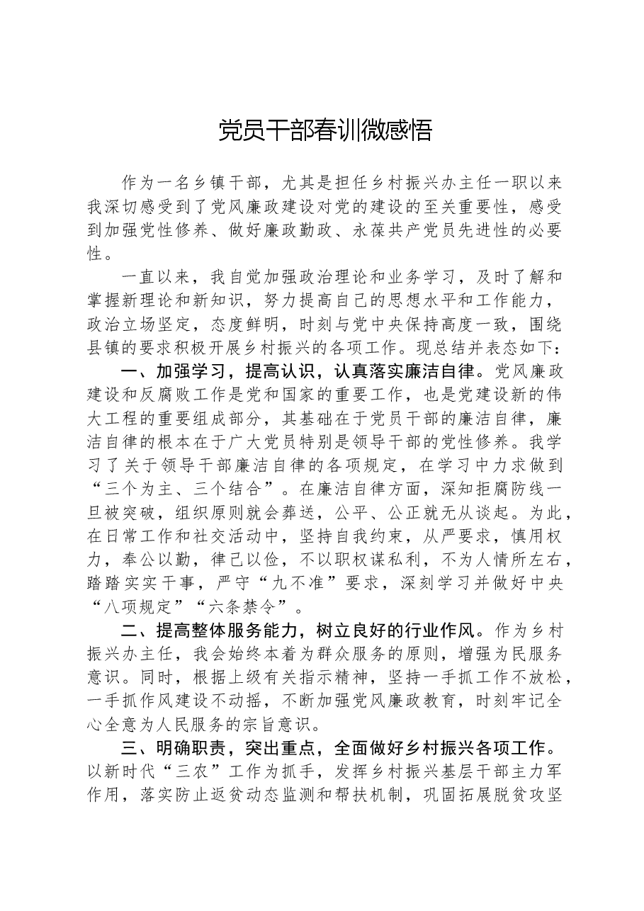 党员干部春训微感悟.docx,第1页预览