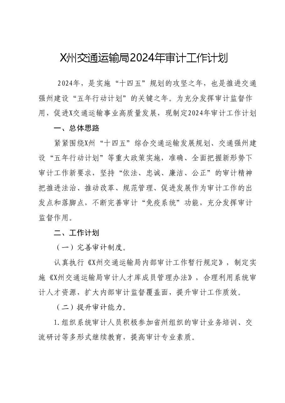 X州交通运输局2024年审计工作计划.docx,第1页预览