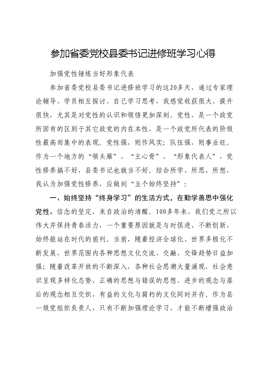 参加省委党校县委书记进修班学习心得.doc,第1页预览