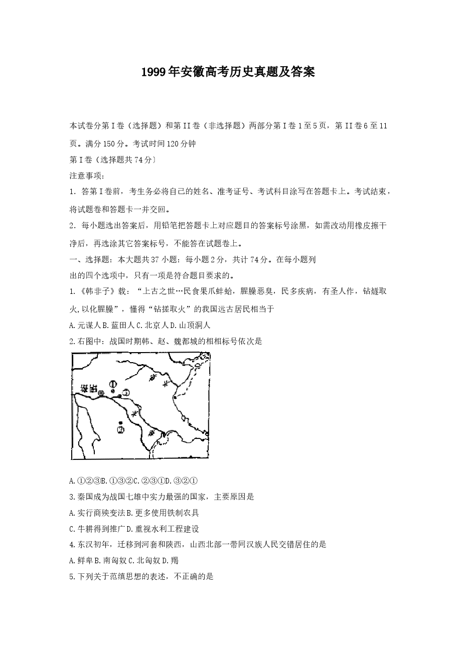 1999年安徽高考历史真题及答案.doc,第1页预览