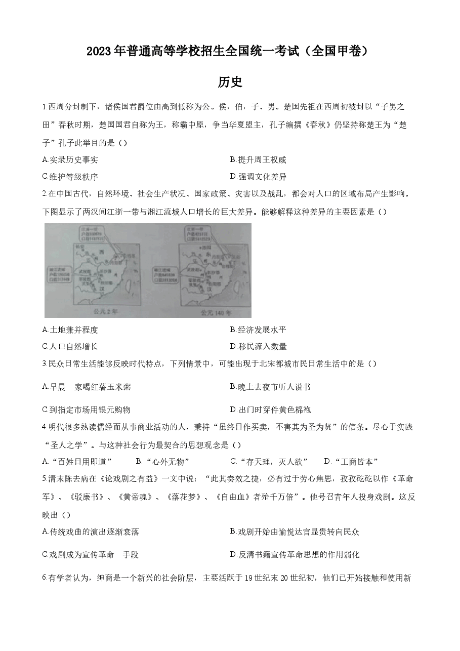 精品解析:2023年高考全国甲卷历史真题(原卷版).docx,第1页预览