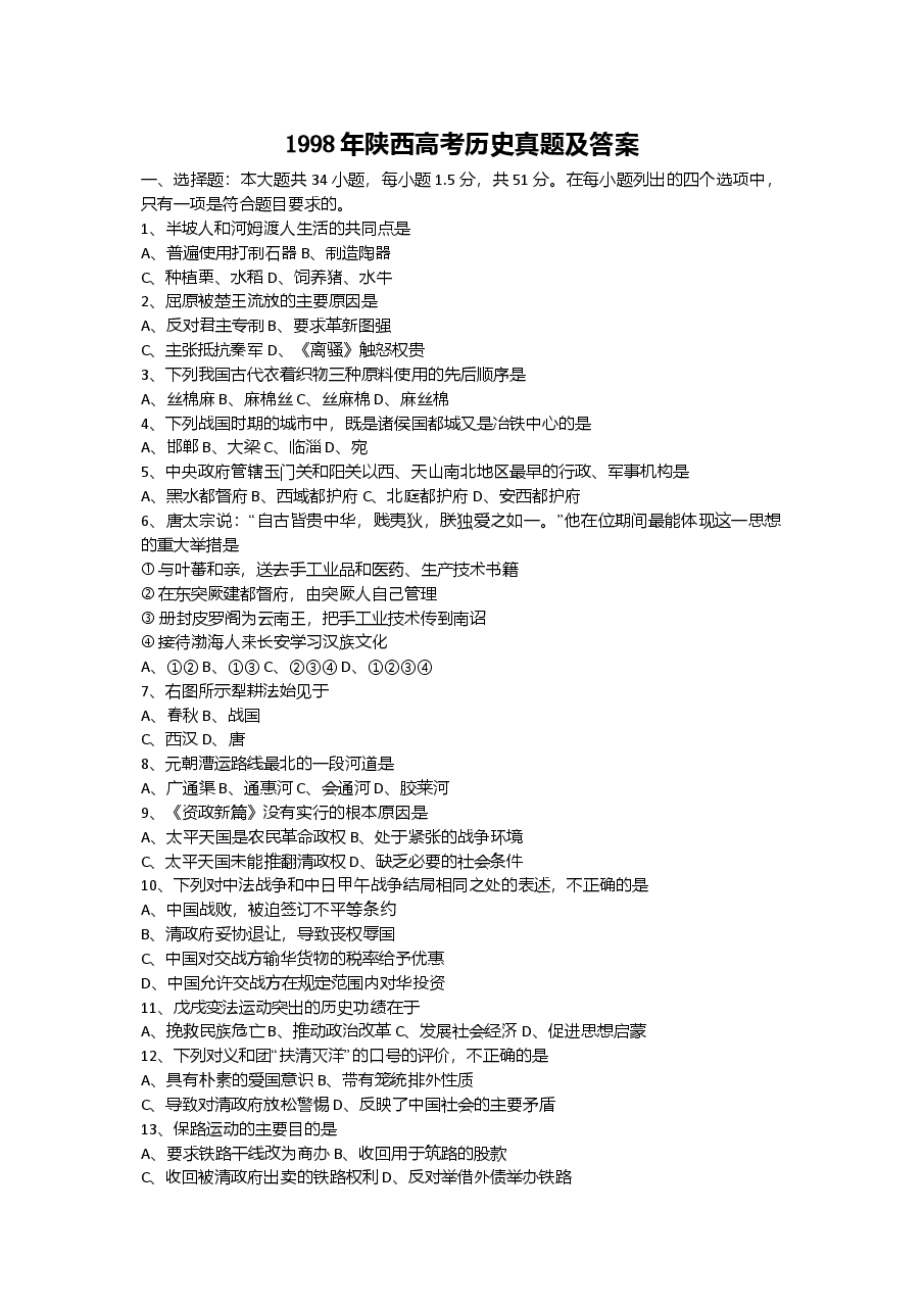 1998年陕西高考历史真题及答案.doc，第1页预览