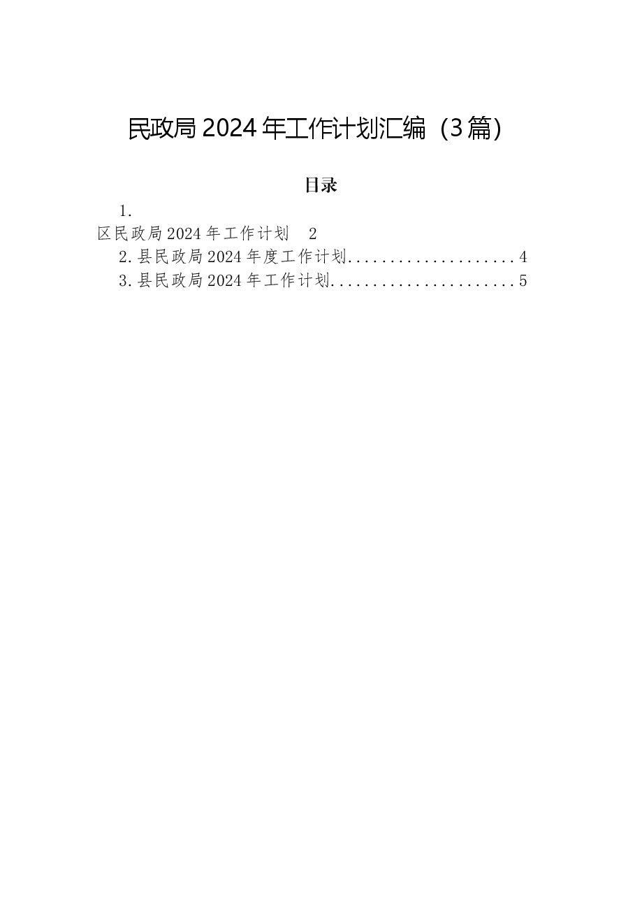 (3篇)民政局2024年工作计划汇编.docx,第1页预览