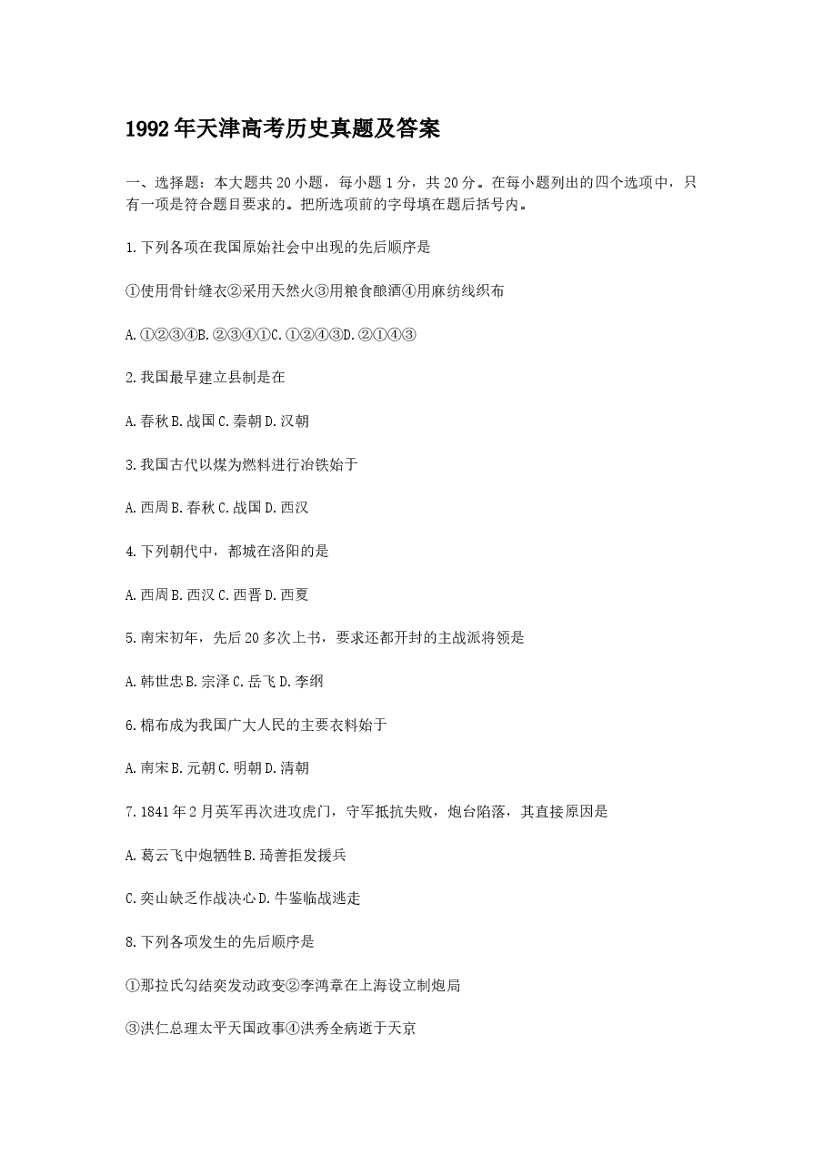 1992年天津高考历史真题及答案.doc，第1页预览