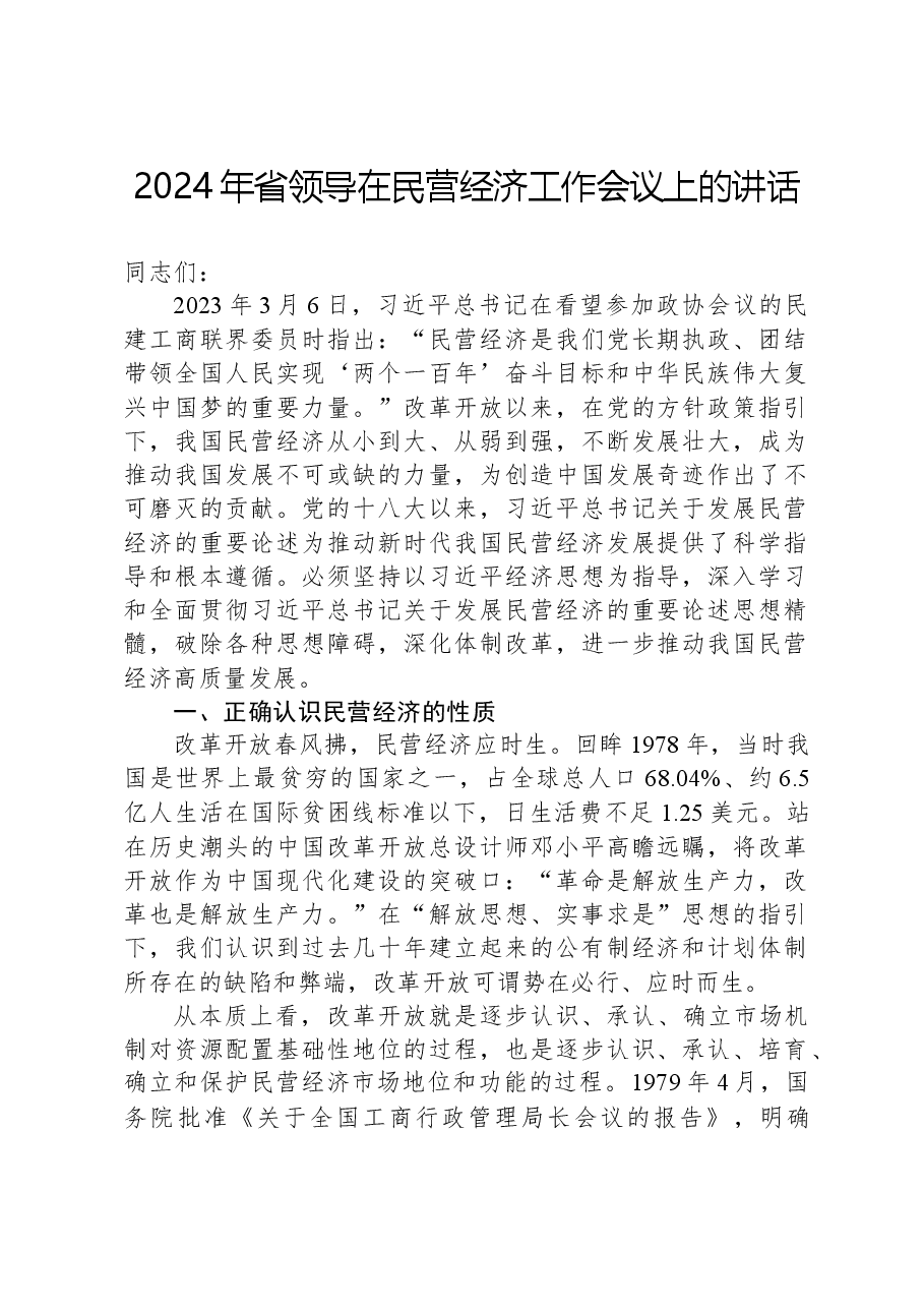 2024年省领导在民营经济工作会议上的讲话.docx,第1页预览
