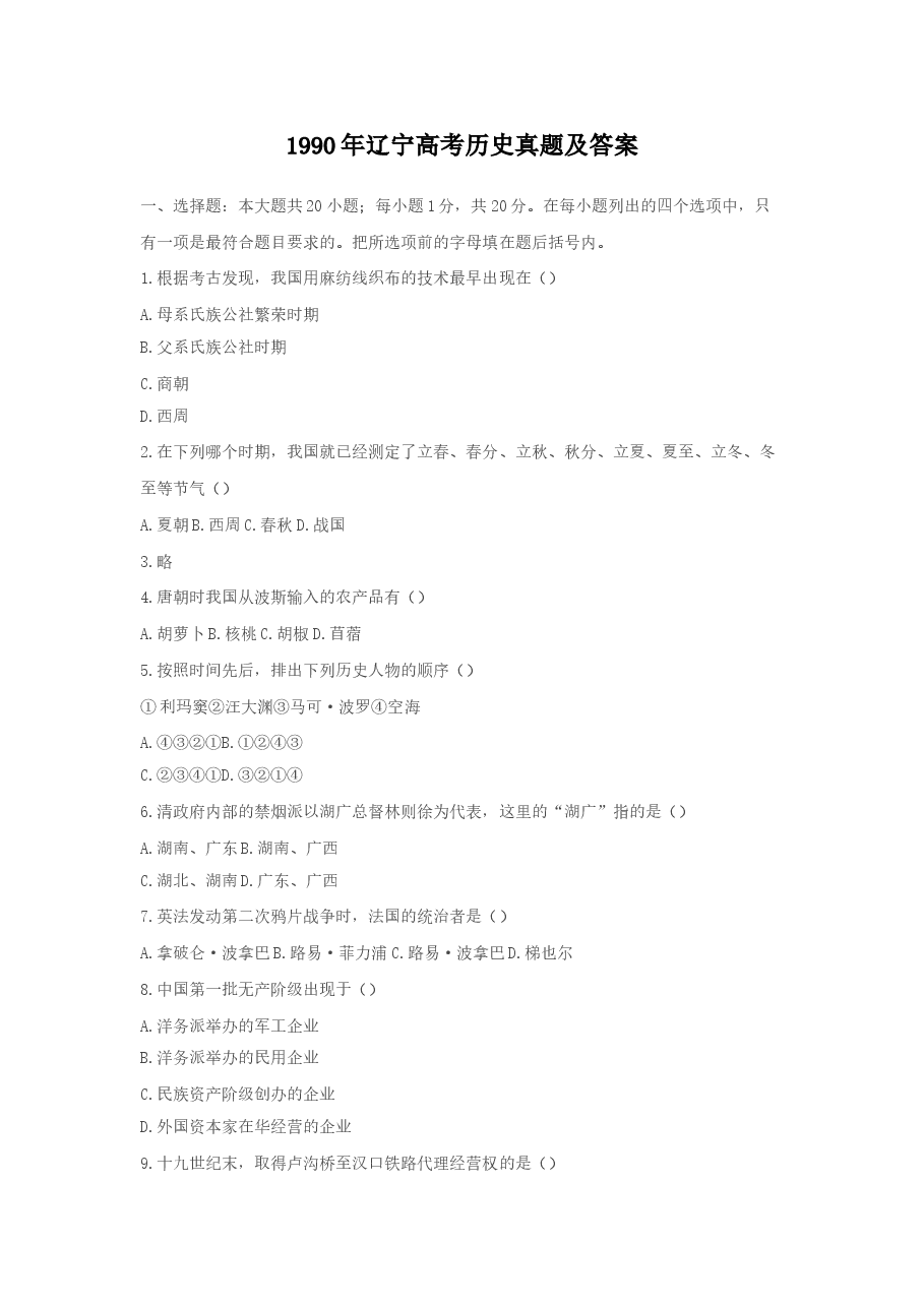 1990年辽宁高考历史真题及答案.doc,第1页预览