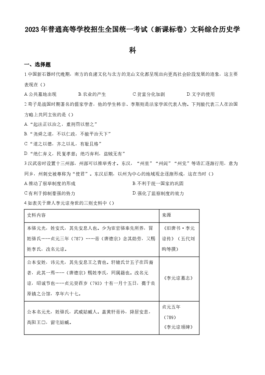 精品解析:2023年高考新课标卷(五省)历史真题(原卷版).docx,第1页预览