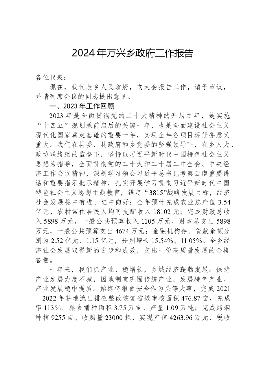 2024年万兴乡政府工作报告.docx,第1页预览