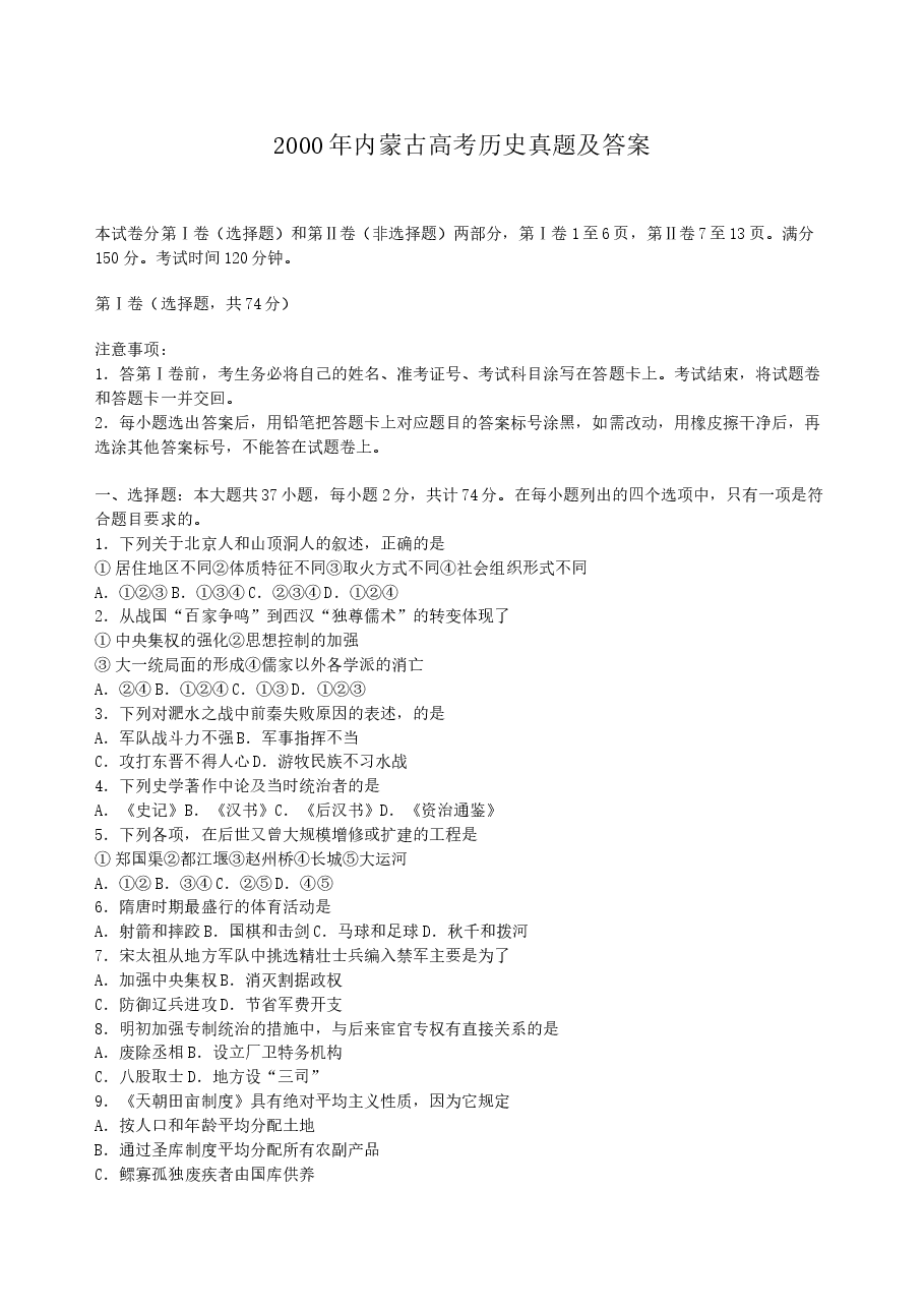 2000年内蒙古高考历史真题及答案.doc,第1页预览