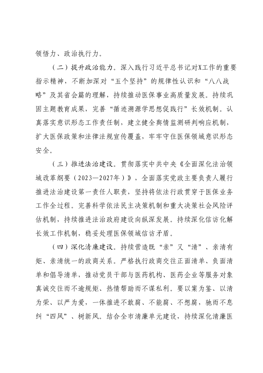 2024年全市医疗保障工作要点.docx,第2页预览
