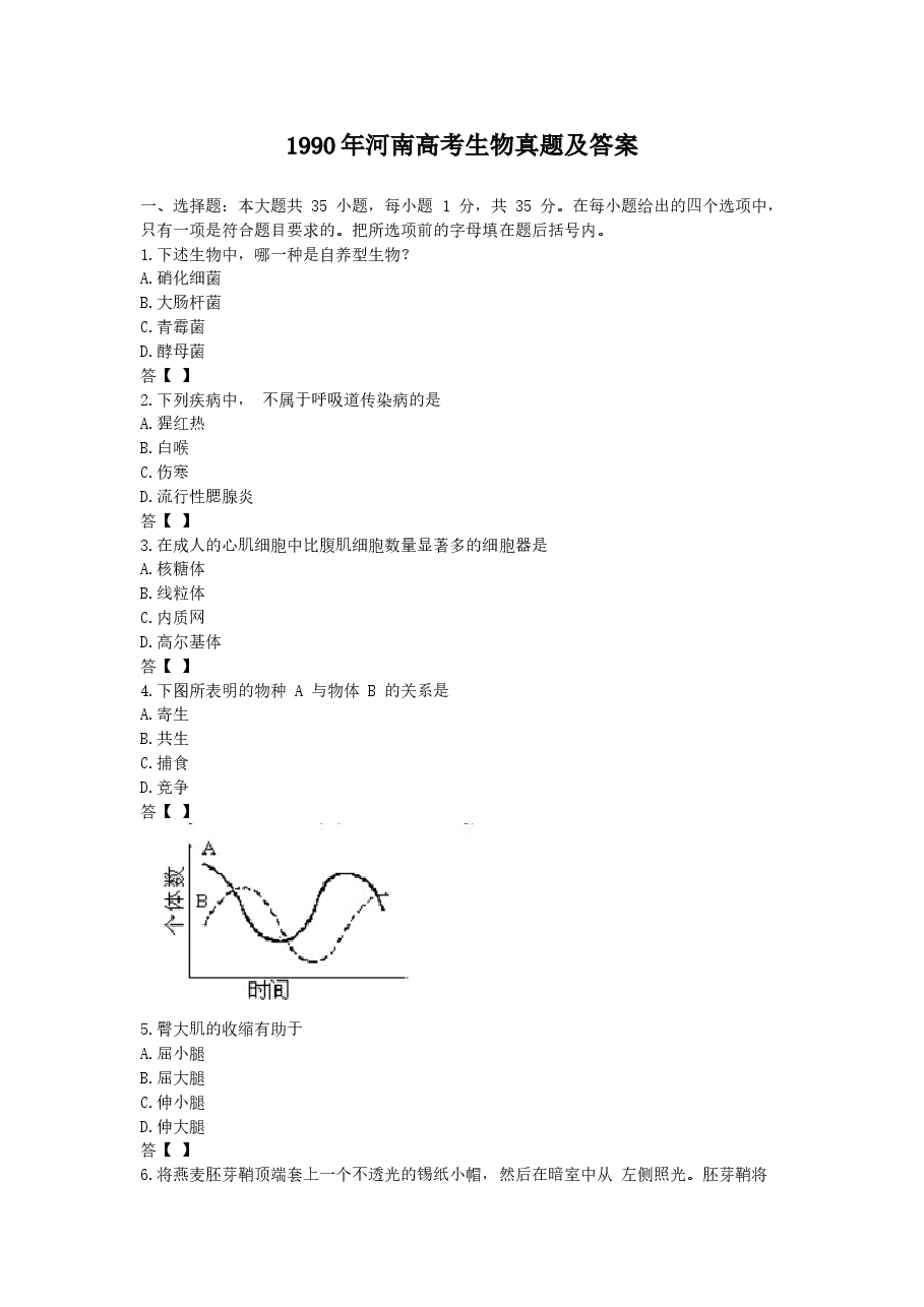 1990年河南高考生物真题及答案.doc，第1页预览