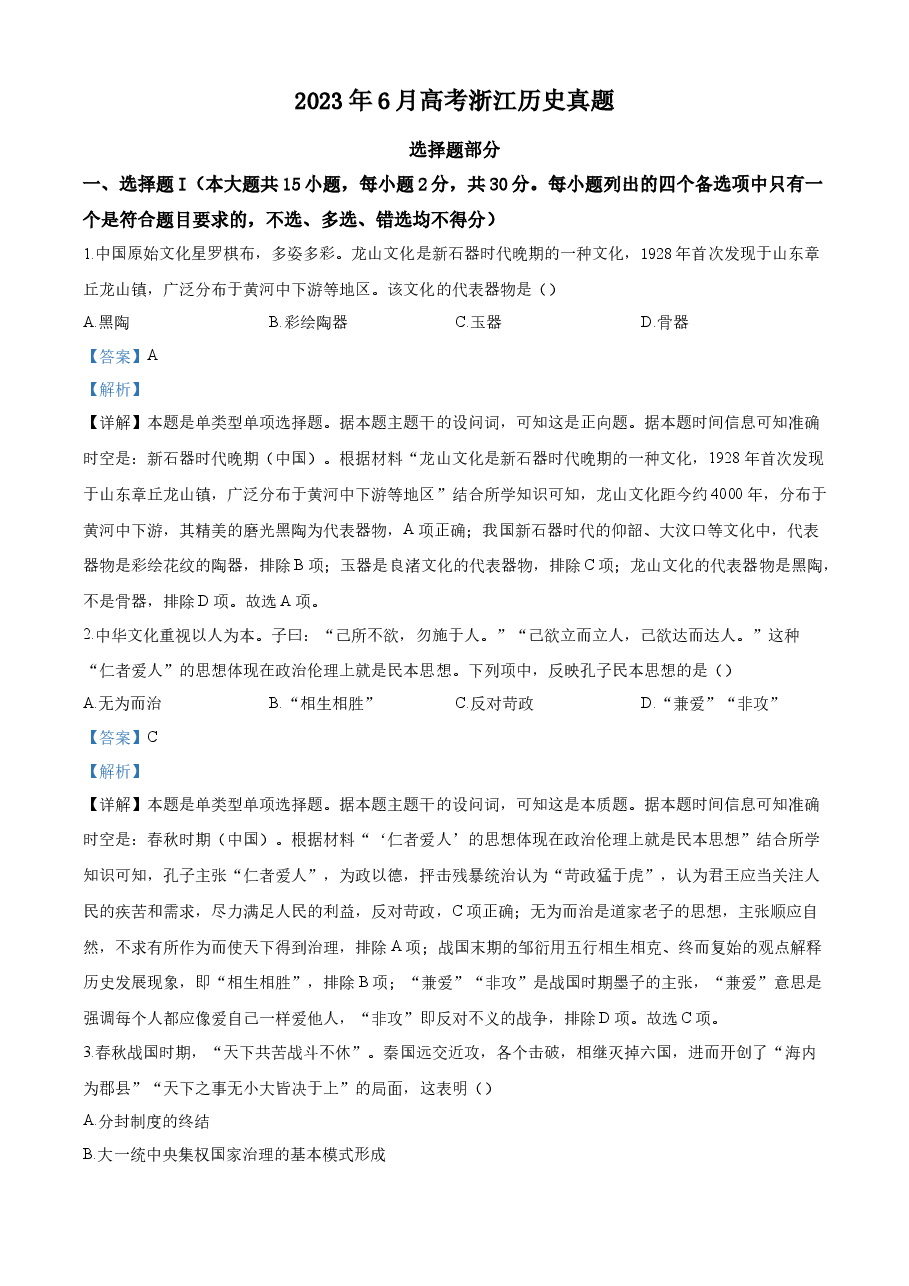 精品解析:浙江省2023年6月普通高校招生选考科目考试历史试题(解析版).docx,第1页预览