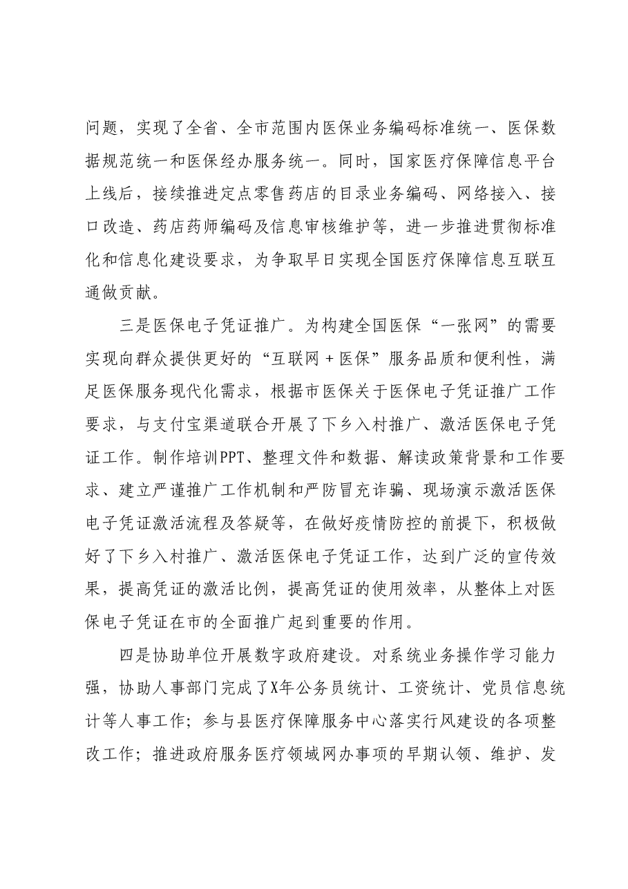 市医保局领导干部任职工作鉴定材料.docx,第3页预览