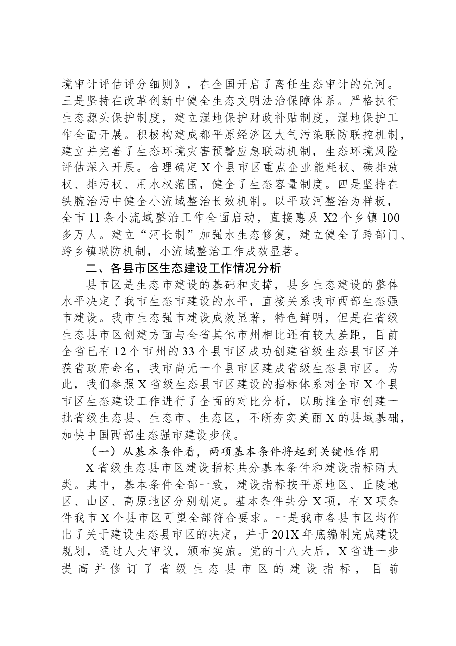省级生态县市区创建工作分析报告.docx,第4页预览