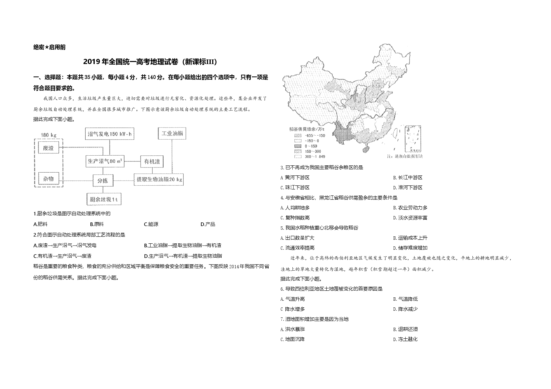 2019年全国统一高考地理试卷(新课标ⅲ)(含解析版).doc,第1页预览