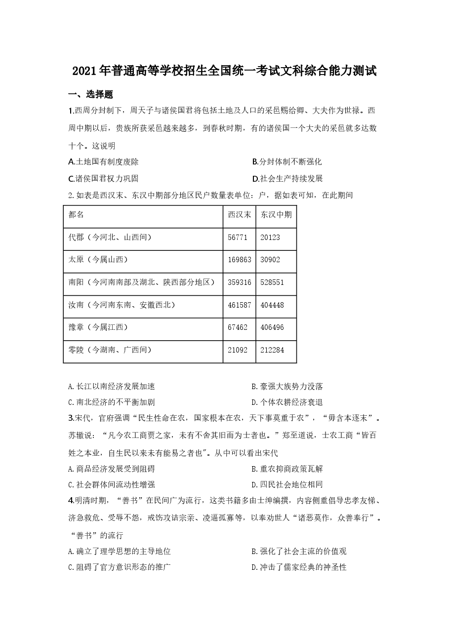 2021年全国乙卷文综历史试题【适用地区:河南、安徽、江西、山西、陕西、黑龙江、吉林、甘肃、内蒙古、青海、宁夏、新疆】.doc,第1页预览