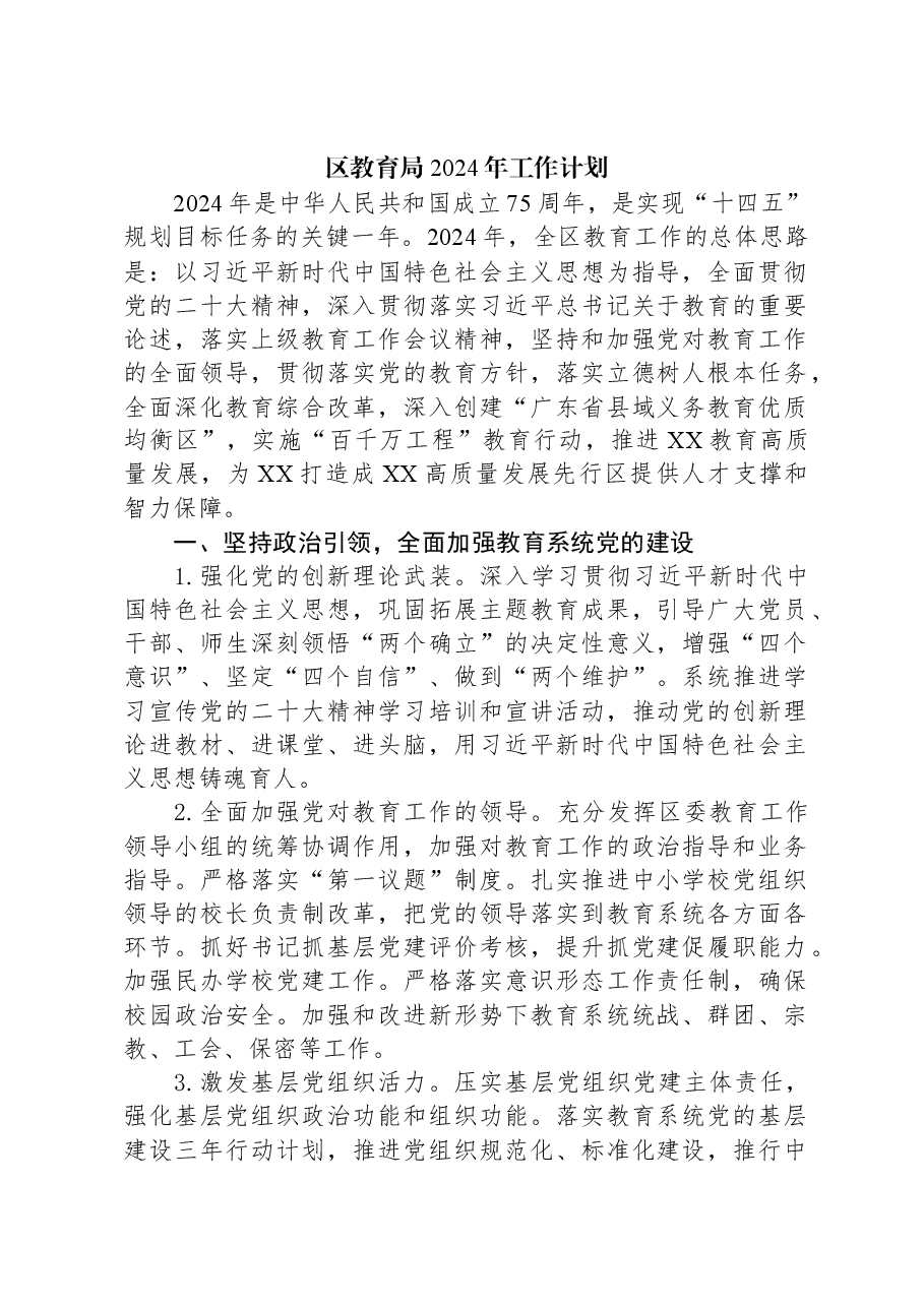 (5篇)教育局2024年工作计划汇编.docx,第2页预览