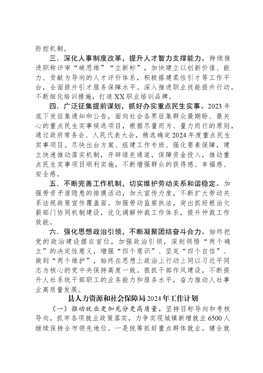 (3篇)人力资源和社会保障局2024年工作计划汇编.docx,第4页预览