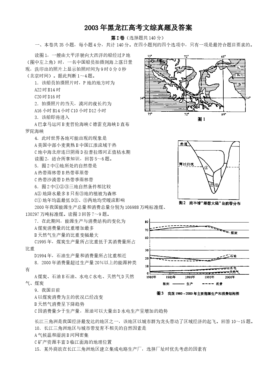 2003年黑龙江高考文综真题及答案.doc,第1页预览