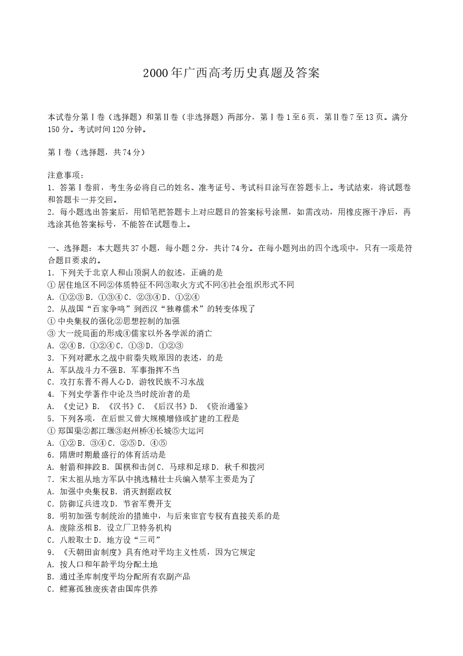 2000年广西高考历史真题及答案.doc,第1页预览