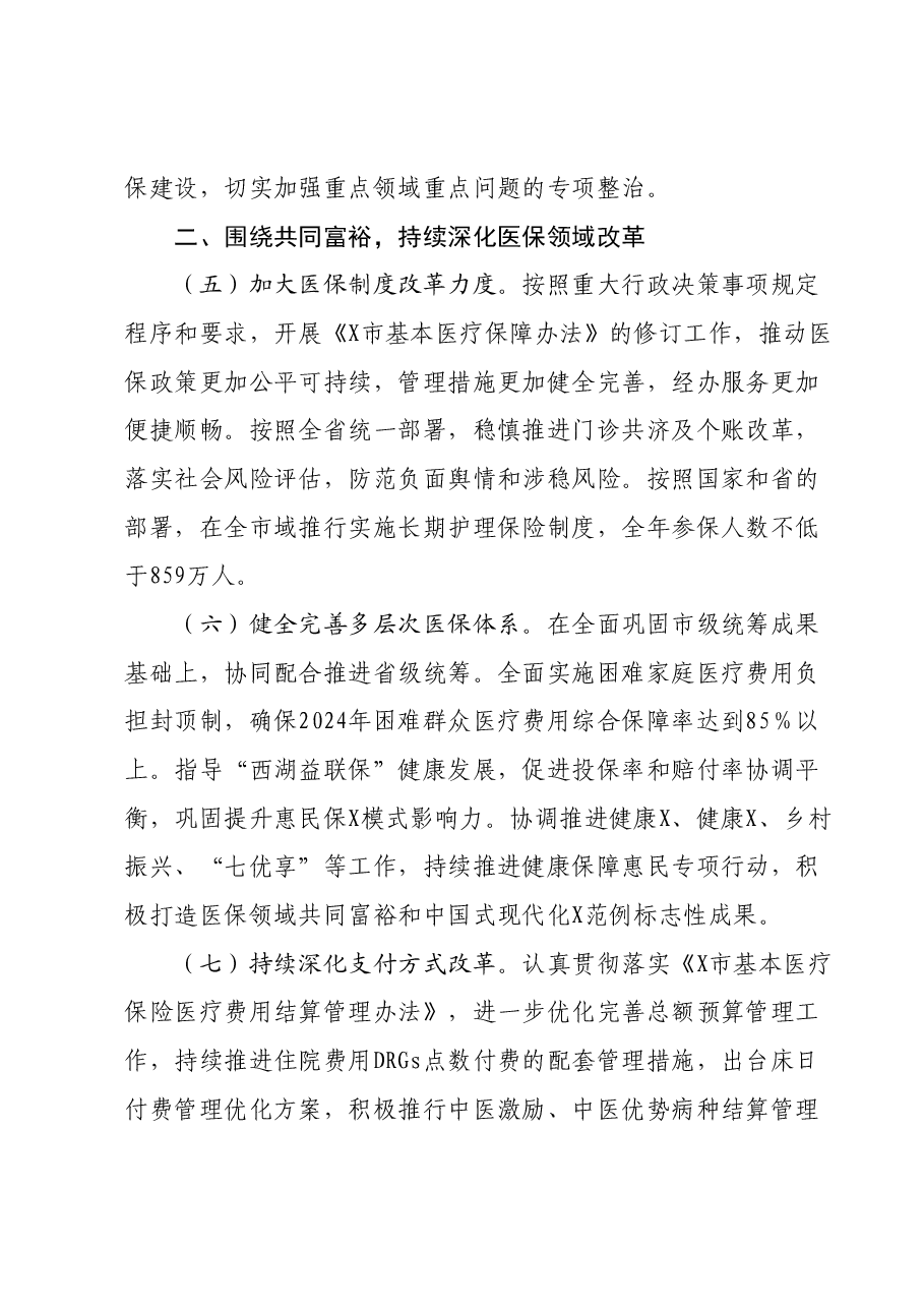 2024年全市医疗保障工作要点.docx,第3页预览