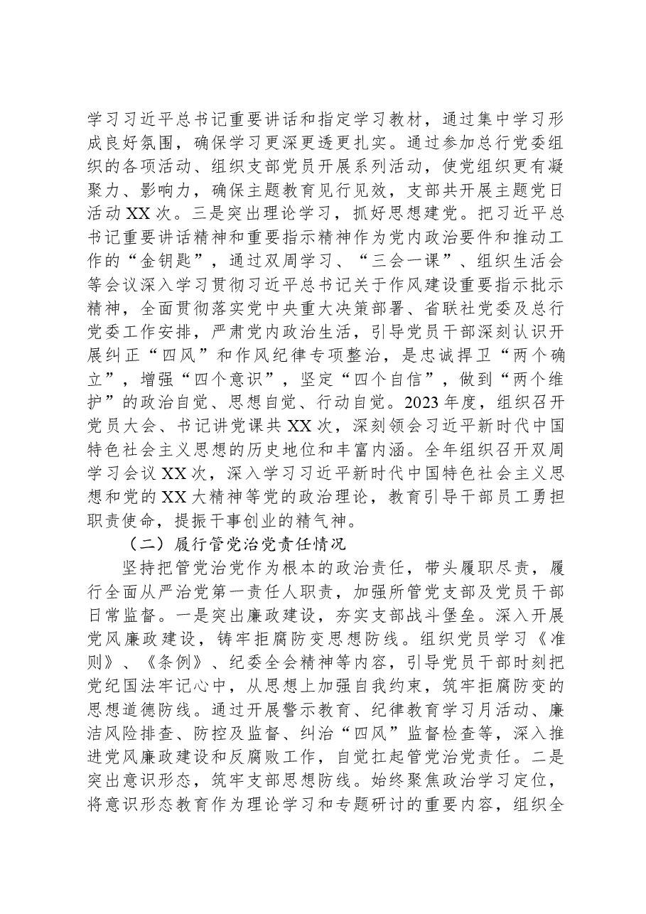 2023年度党支部书记述职述德述廉报告(银行).docx,第2页预览