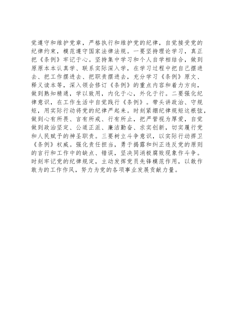 学习新修订《中国共产党纪律处分条例》感悟.docx,第3页预览