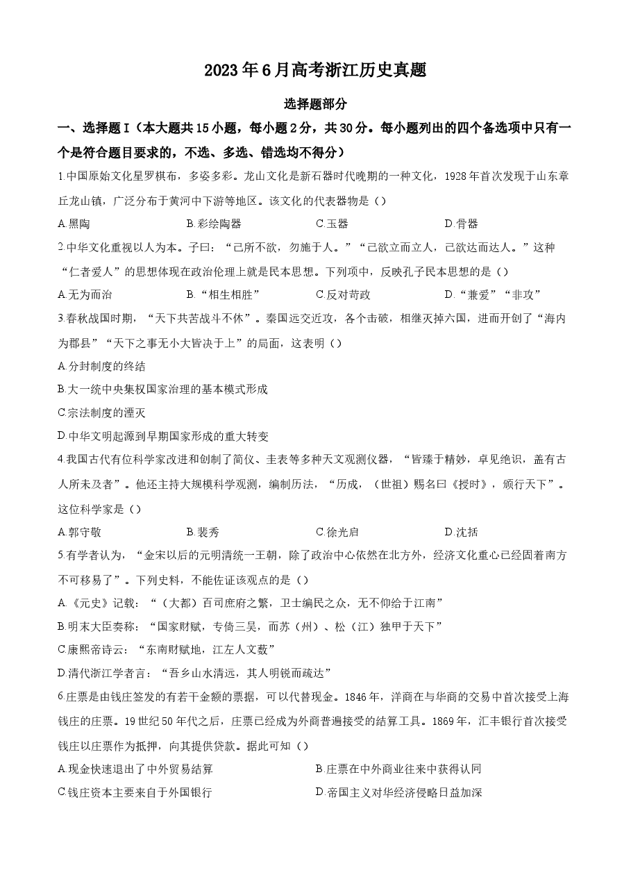 精品解析:浙江省2023年6月普通高校招生选考科目考试历史试题(原卷版).docx,第1页预览