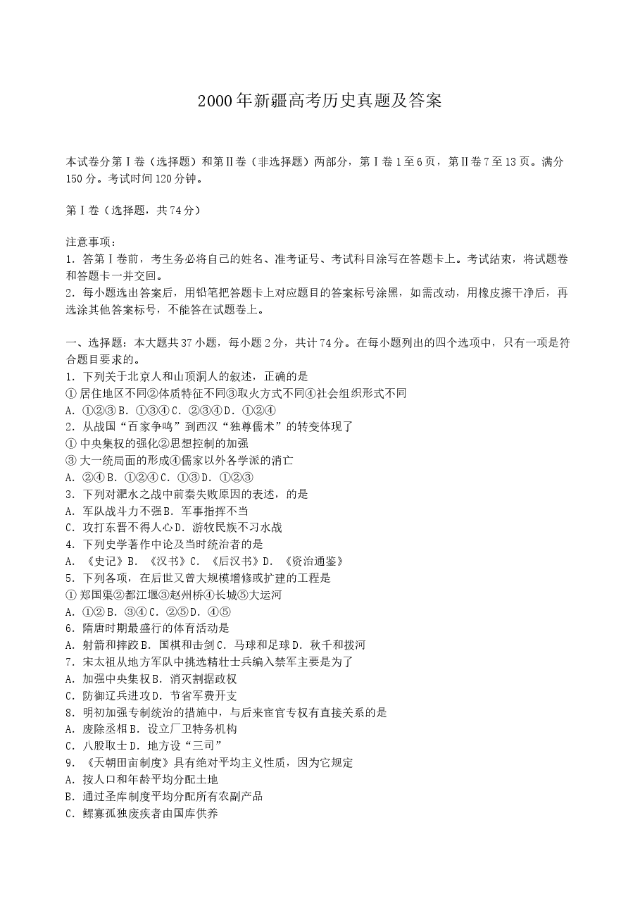2000年新疆高考历史真题及答案.doc,第1页预览