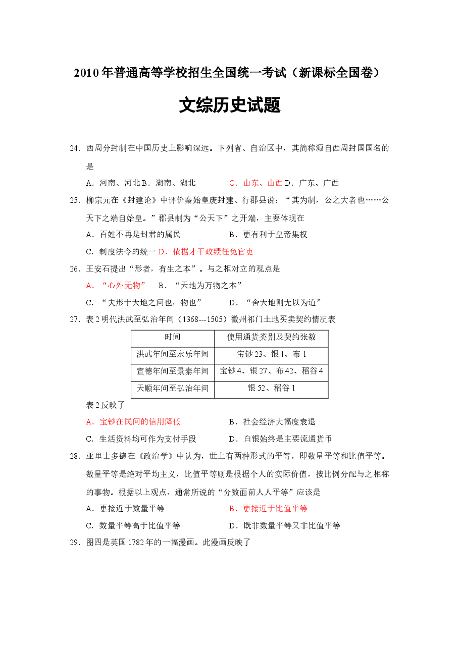 2010年普通高等学校招生全国统一考试【陕西历史真题+答案】.docx,第1页预览