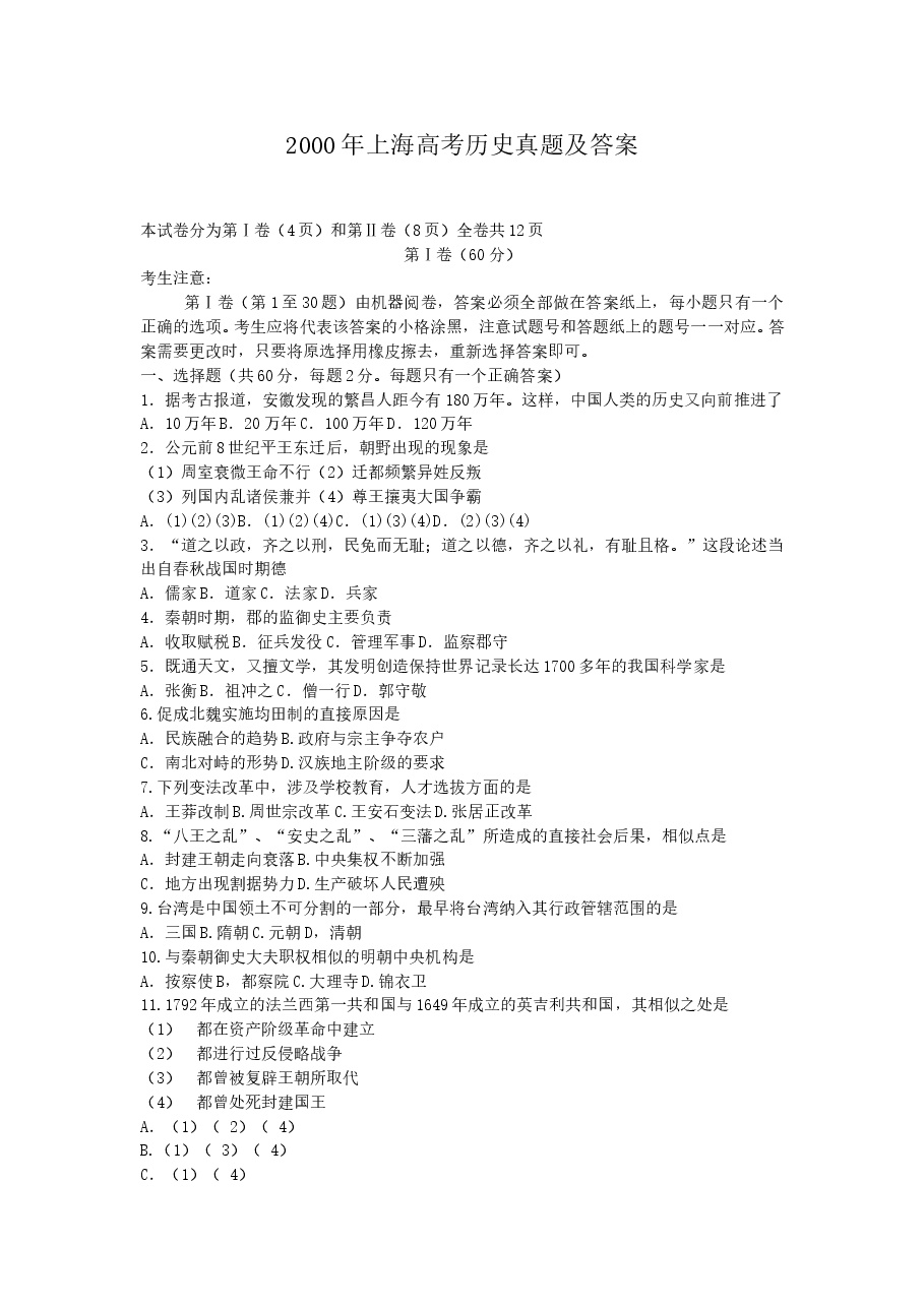 2000年上海高考历史真题及答案.doc,第1页预览