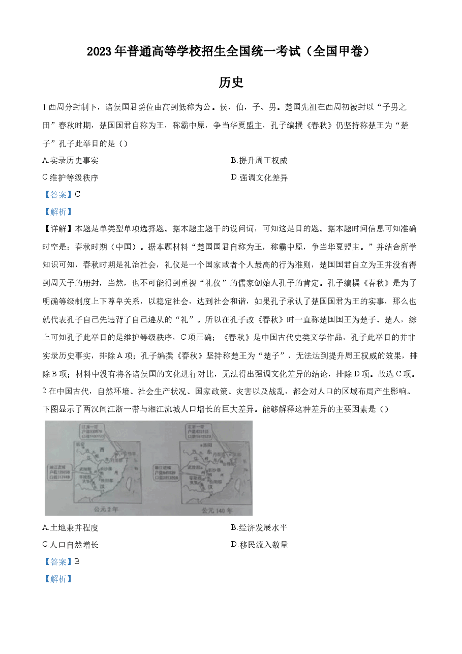 精品解析：2023年高考全国甲卷历史真题（解析版）.docx，第1页预览