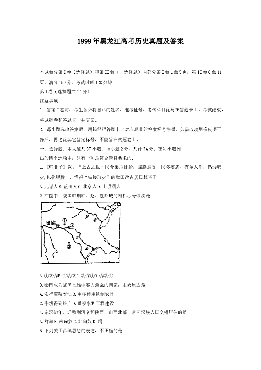 1999年黑龙江高考历史真题及答案.doc,第1页预览
