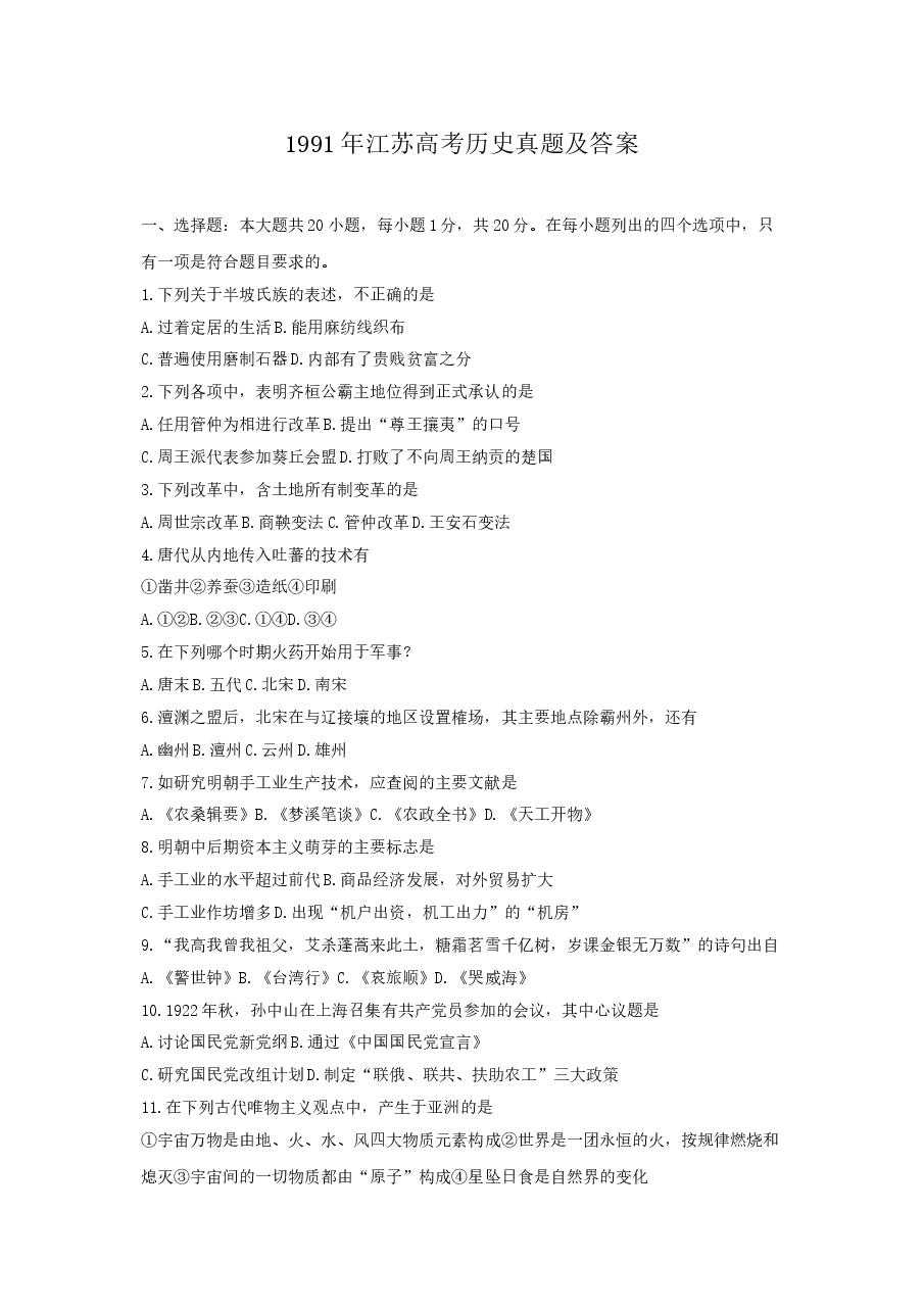 1991年江苏高考历史真题及答案.doc,第1页预览