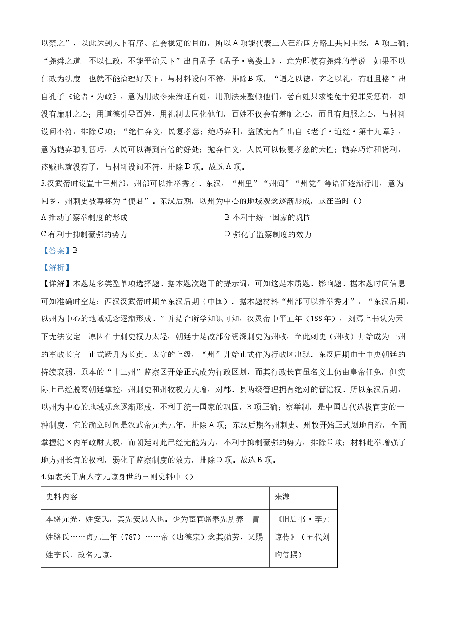精品解析：2023年高考新课标卷（五省）历史真题（解析版）.docx，第2页预览